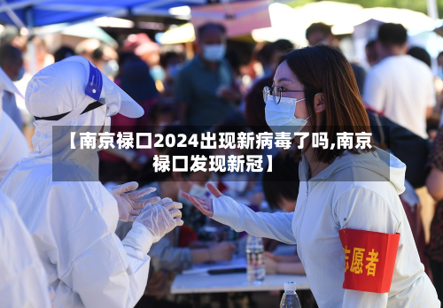 【南京禄口2024出现新病毒了吗,南京禄口发现新冠】-第2张图片