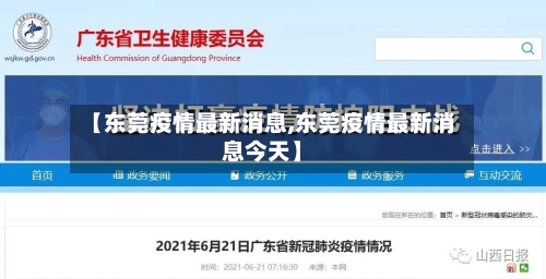 【东莞疫情最新消息,东莞疫情最新消息今天】