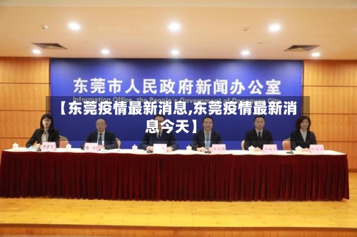 【东莞疫情最新消息,东莞疫情最新消息今天】-第3张图片