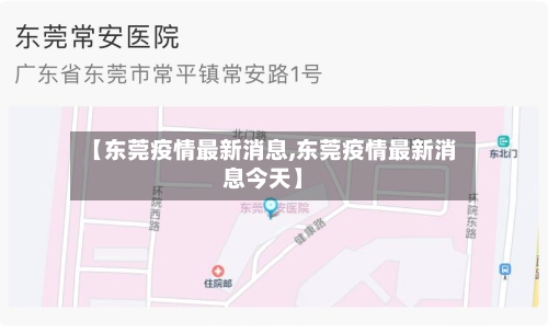 【东莞疫情最新消息,东莞疫情最新消息今天】-第2张图片