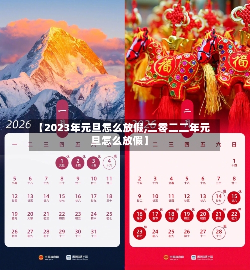 【2023年元旦怎么放假,二零二二年元旦怎么放假】
