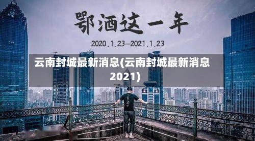 云南封城最新消息(云南封城最新消息2021)-第2张图片