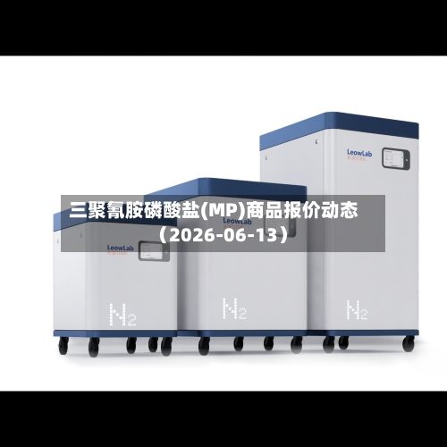 三聚氰胺磷酸盐(MP)商品报价动态（2026-06-13）