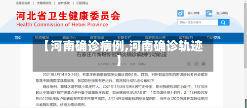 【河南确诊病例,河南确诊轨迹】