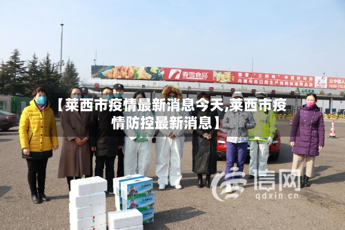 【莱西市疫情最新消息今天,莱西市疫情防控最新消息】