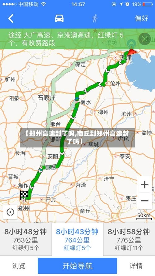 【郑州高速封了吗,商丘到郑州高速封了吗】-第2张图片