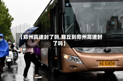 【郑州高速封了吗,商丘到郑州高速封了吗】
