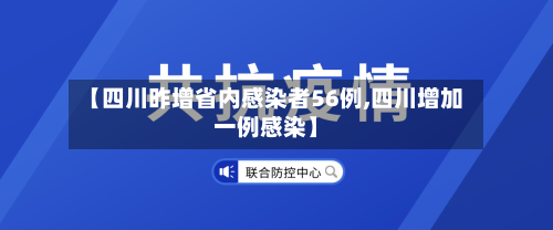 【四川昨增省内感染者56例,四川增加一例感染】-第2张图片