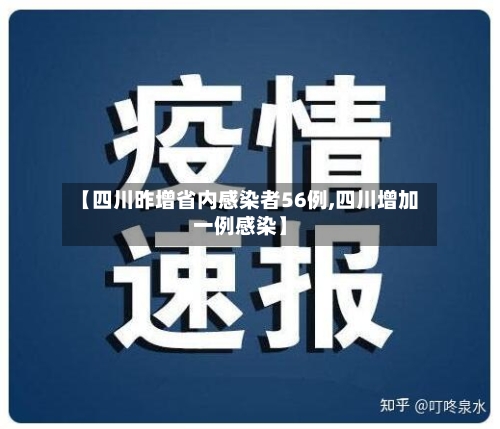 【四川昨增省内感染者56例,四川增加一例感染】