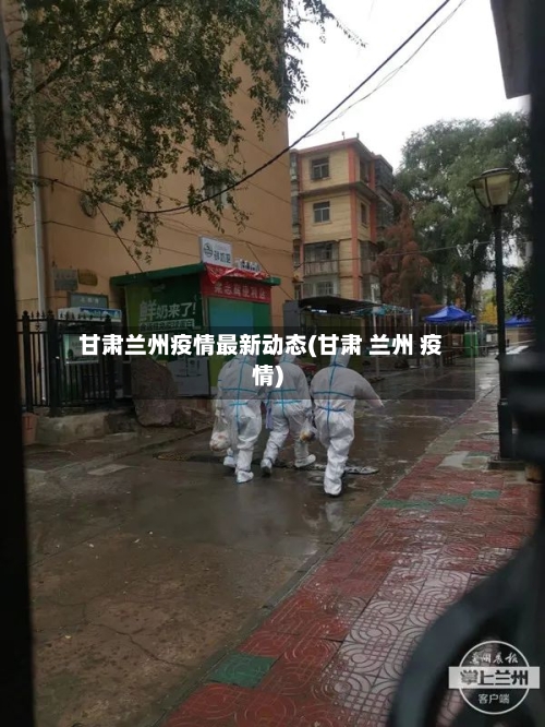 甘肃兰州疫情最新动态(甘肃 兰州 疫情)
