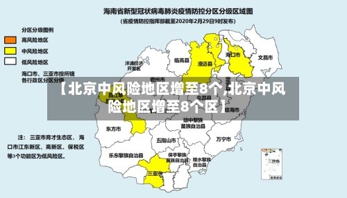 【北京中风险地区增至8个,北京中风险地区增至8个区】-第2张图片