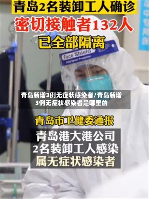 青岛新增3例无症状感染者/青岛新增3例无症状感染者是哪里的