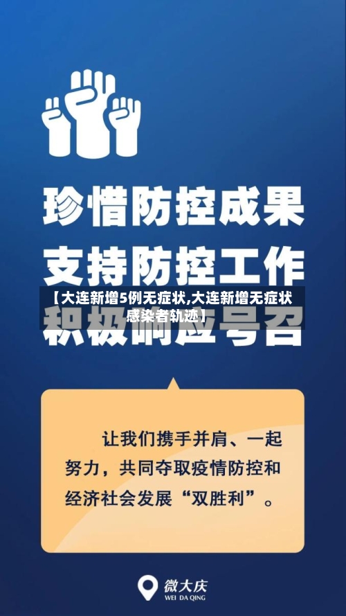 【大连新增5例无症状,大连新增无症状感染者轨迹】