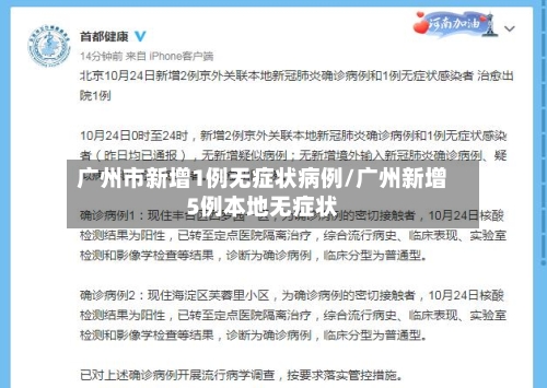 广州市新增1例无症状病例/广州新增5例本地无症状-第2张图片