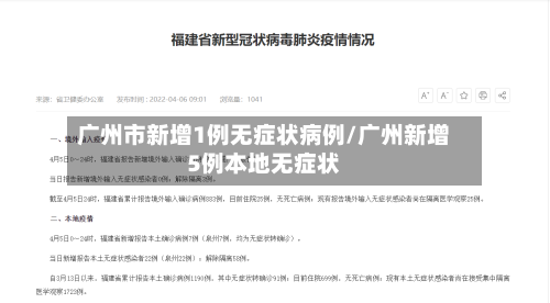 广州市新增1例无症状病例/广州新增5例本地无症状