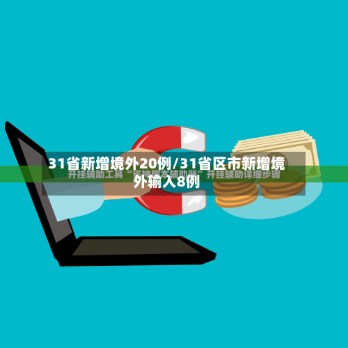 31省新增境外20例/31省区市新增境外输入8例-第2张图片