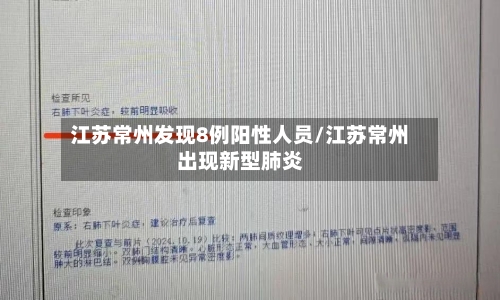 江苏常州发现8例阳性人员/江苏常州出现新型肺炎