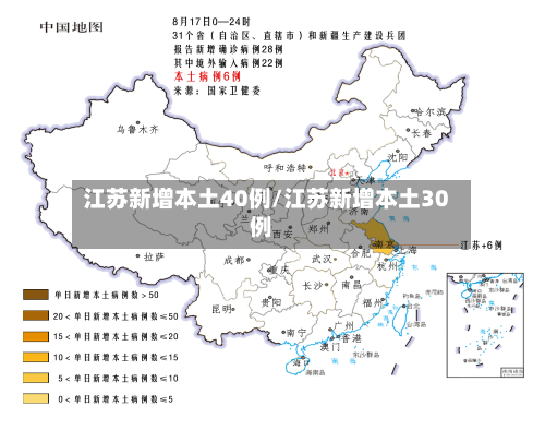 江苏新增本土40例/江苏新增本土30例