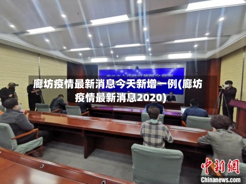 廊坊疫情最新消息今天新增一例(廊坊疫情最新消息2020)