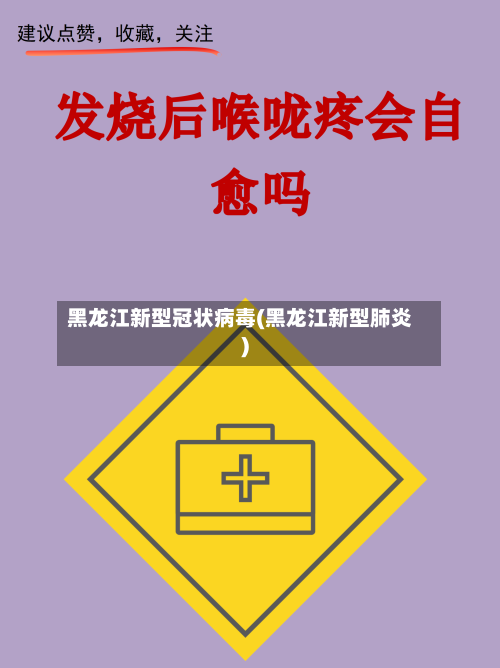 黑龙江新型冠状病毒(黑龙江新型肺炎)-第2张图片