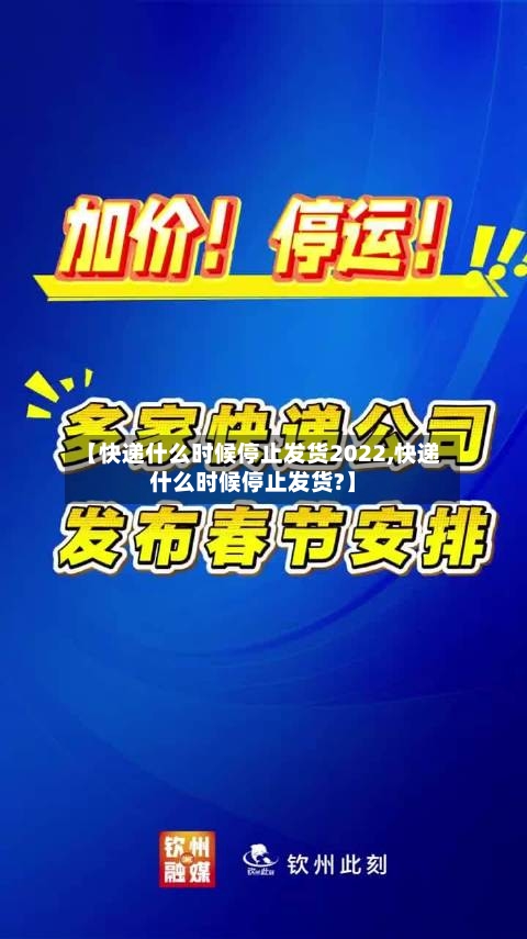 【快递什么时候停止发货2022,快递什么时候停止发货?】-第2张图片