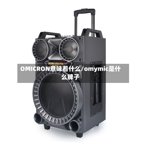 OMICRON意味着什么/omymic是什么牌子