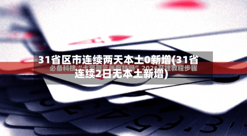 31省区市连续两天本土0新增(31省连续2日无本土新增)