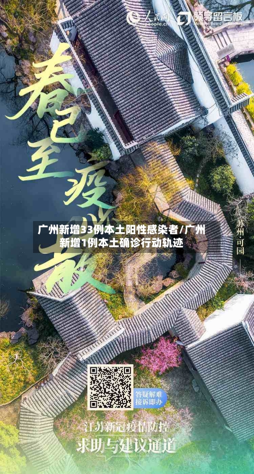 广州新增33例本土阳性感染者/广州新增1例本土确诊行动轨迹