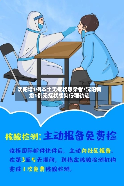 沈阳增1例本土无症状感染者/沈阳新增1例无症状感染行程轨迹
