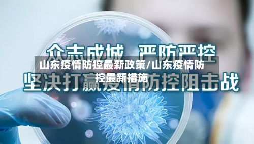 山东疫情防控最新政策/山东疫情防控最新措施-第2张图片