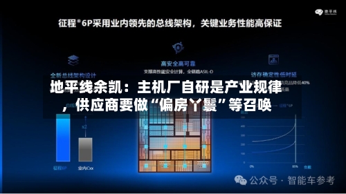 地平线余凯：主机厂自研是产业规律	，供应商要做“偏房丫鬟”等召唤-第2张图片