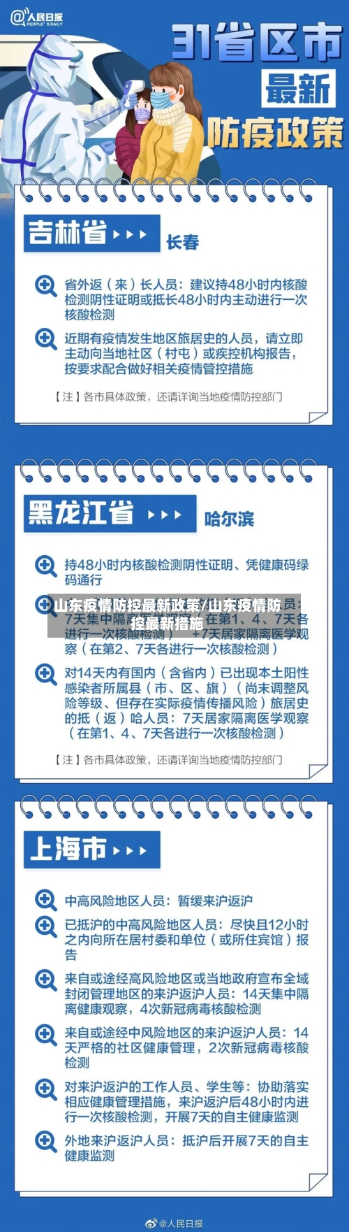 山东疫情防控最新政策/山东疫情防控最新措施