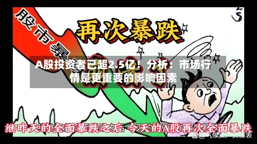 A股投资者已超2.5亿!分析:市场行情是更重要的影响因素-第2张图片