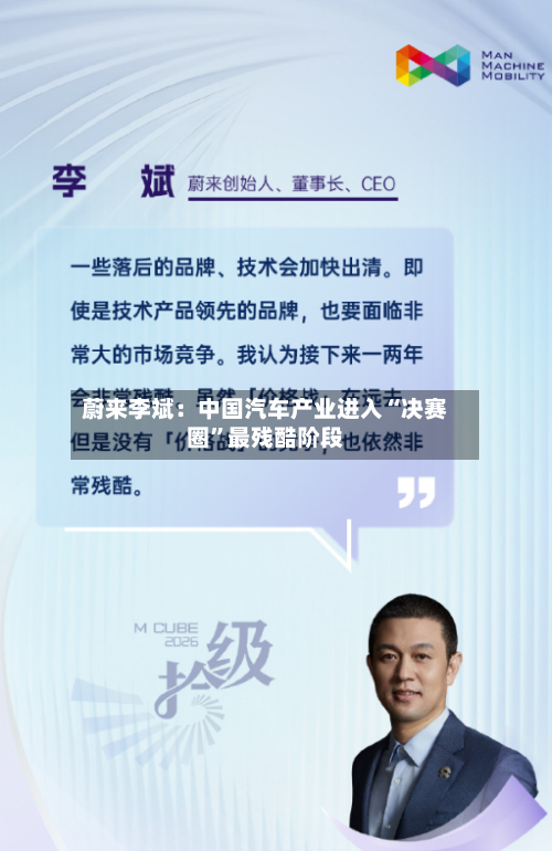 蔚来李斌：中国汽车产业进入“决赛圈	”最残酷阶段-第2张图片
