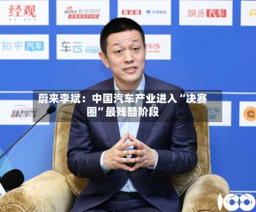 蔚来李斌：中国汽车产业进入“决赛圈”最残酷阶段