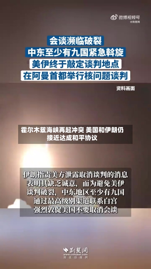 霍尔木兹海峡再起冲突 美国和伊朗仍接近达成和平协议-第2张图片