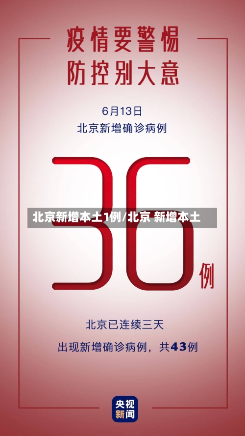 北京新增本土1例/北京 新增本土
