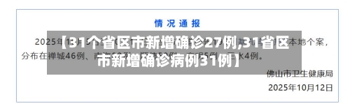 【31个省区市新增确诊27例,31省区市新增确诊病例31例】