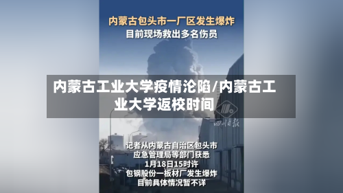 内蒙古工业大学疫情沦陷/内蒙古工业大学返校时间-第3张图片