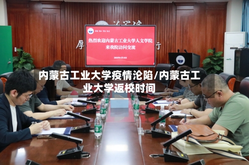 内蒙古工业大学疫情沦陷/内蒙古工业大学返校时间-第2张图片