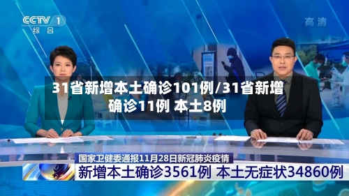 31省新增本土确诊101例/31省新增确诊11例 本土8例