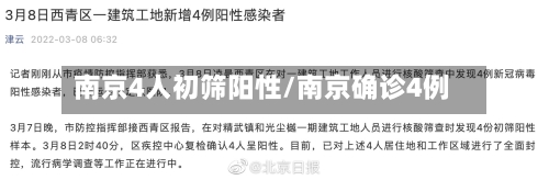 南京4人初筛阳性/南京确诊4例