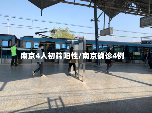 南京4人初筛阳性/南京确诊4例-第2张图片