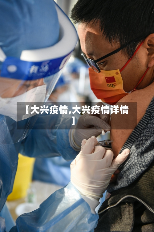 【大兴疫情,大兴疫情详情】-第3张图片