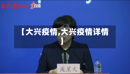 【大兴疫情,大兴疫情详情】