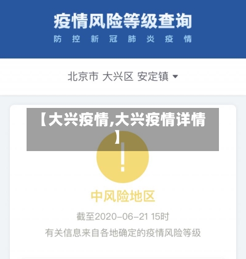 【大兴疫情,大兴疫情详情】-第2张图片