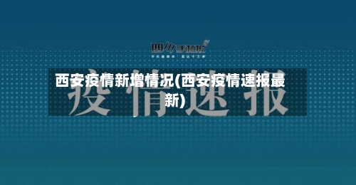 西安疫情新增情况(西安疫情速报最新)