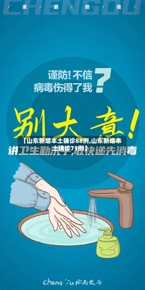 【山东新增本土确诊88例,山东新增本土确诊71例】
