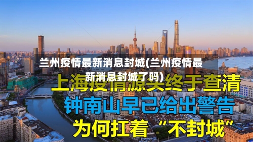 兰州疫情最新消息封城(兰州疫情最新消息封城了吗)