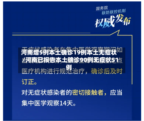 河南增5例本土确诊19例本土无症状/河南已报告本土确诊90例无症状51例